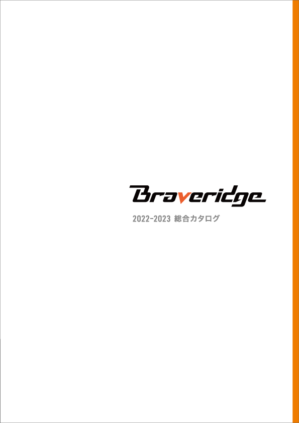 Braveridge 2022-2023 総合カタログ