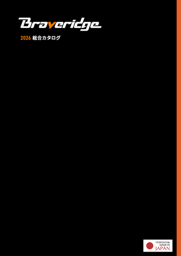 Braveridge 2026 総合カタログ