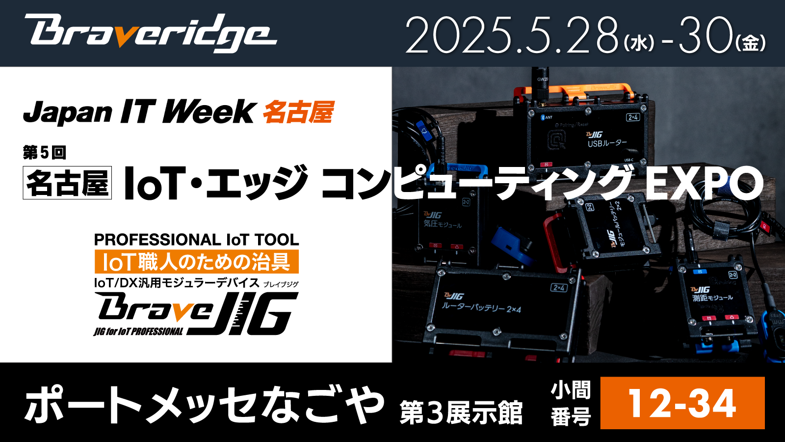 IoTエッジコンピューティングEXPO名古屋出展