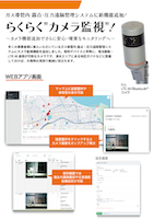 らくらくカメラ監視