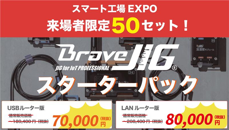 スターターパック_スマート工場EXPO