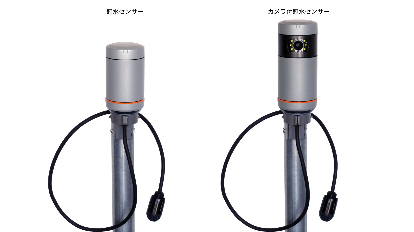 冠水センサー