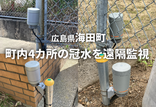 広島県海田町