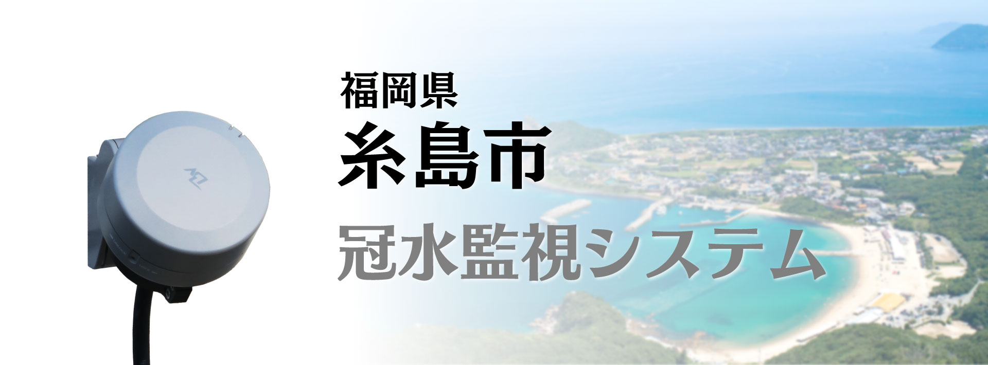 糸島市_冠水監視システムを導入